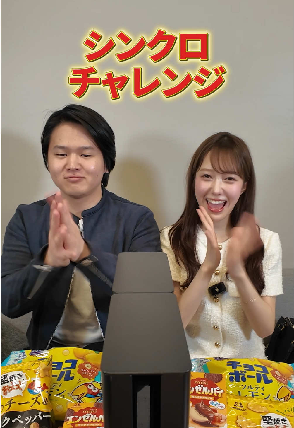どれぐらい相手のことが分かるのか！？ みんなもシンクロチャレンジして 相棒との絆を確かめてみてね😉⭐️ #森永製菓　#新商品　#ゲーム #シンクロ　#お菓子