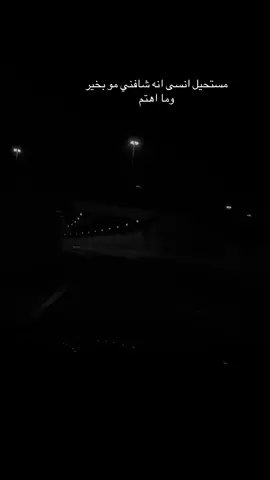مستحيل انسى انه شافني مو بخير وما اهتم