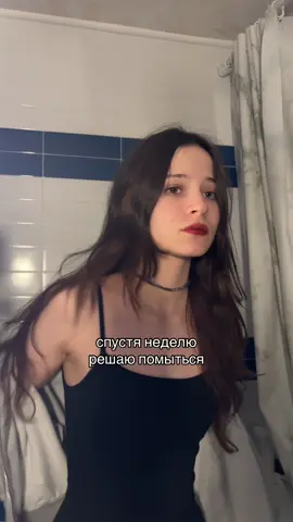 лучше не мыться 