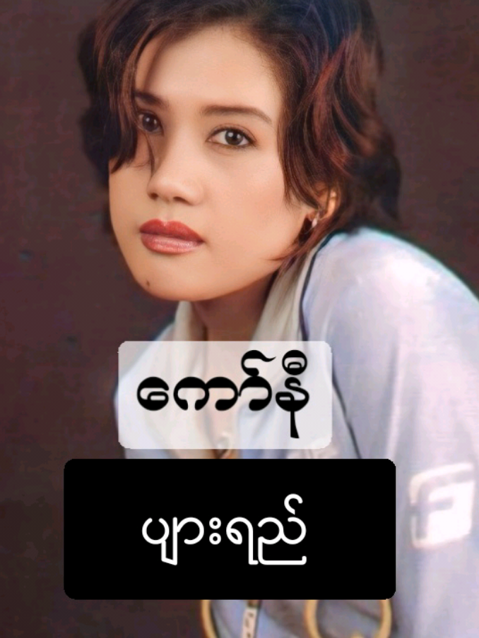 ❝ ပျားရည် ❞ #ကော်နီ  #ပျားရည်  #1980  #fypシ゚viral  #100MillionAudition 