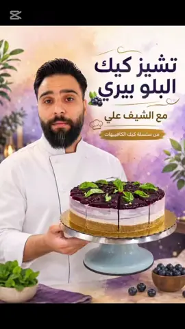 تشيز كيك خرافي # تشيز بلو بيري# فكره مشروع تشيز كيك فكره للكافيها#