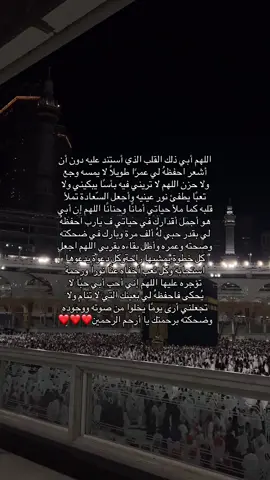 يارب احرسه واحفظه بعينك التي لاتنام😢❤️❤️❤️ #دعاء_يريح_القلوب #تكبيرات_عشر_ذي_الحجة #الجمعة_صلو_على_نبينا_محمد #دعاء_يريح_القلوب #دعاء_لأبي_في_ذي_الحجة🕋 