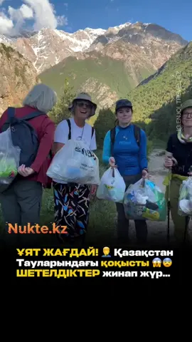Біздің таулардағы қоқысты шетелдіктер жинап жүр... Бұл бізге ұят емес пе? 💔🌿 Сайрам-Өгем ұлттық паркі — еліміздегі ең әсем, табиғаты қол тимеген таза күйінде сақталуы тиіс мекендердің бірі. Бірақ, өкінішке орай, “демалуға” келген кейбір отандастарымыздың артында қалатыны: шөлмектер, пакеттер, консерві қалдықтары... Ең сорақысы — бұл қоқысты оны тастағандар емес, Германия, Австрия және Швейцариядан келген туристер жинап жүр! Олар мыңдаған шақырымды артқа тастап, біздің табиғатымызды тамашалауға келіп, ақырында біздің өзіміз бүлдіріп жатқан жерді тазалауға мәжбүр. Бізге не болған? Неліктен біреулер үшін тау — қастерлі мекен, ал басқалар үшін жай ғана қоқыс тастайтын жер? Табиғат әзірге үнсіз. Бірақ күндердің күнінде бұған жауап беретін өзіміз боламыз... 🇰🇿 👇 Ал сіздер не дейсіздер? Табиғатты ластайтындарға қандай жаза қолдану керек? Пікірге жазыңыздар! Видеоны бөлісіп, барынша көп адамға жеткізейік. Мүмкін, біреулер үшін бұл сабақ болар! 📢 #СайрамӨгем #жаңалықтар #жаңалық #ҚазақстанТаулары #Экология