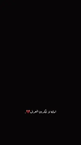 امانه لا تنكرين العرف💔.#تصويري #شاشة_سوداء🖤 #موسيقى 