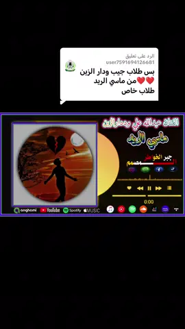 الرد على @user7591694126681  #المصممےـــ جبرالخواطےر 🌹  #تصميمے_فيديوهات متنوعة ـموسيقىے  -اغاني - عبدالله علي وددار الزين  ماسي الريد  #مشاهيرـ تيكے_توكے #الشعبے_الصينيے_ماله_حلے 