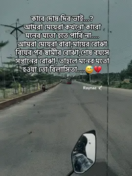 কারে দোষ দিব ভাই...?  আমরা মেয়েরা কখনো কারো  মনের মতো হতে পারি না.... আমরা মেয়েরা বাবা,মায়ের বোঝা  বিয়ের পর স্বামীর বোঝা,শেষ বয়সে সন্তানের বোঝা, তাহলে মনের মতো হওয়া তো বিলাসিতা....😅💔 . . . .. #fyp #foryou #trending #viralvideo @TikTok Bangladesh @TikTok 