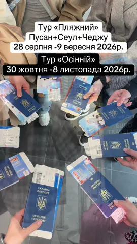 Подорож до Південної Кореї🇰🇷 Деталі в телеграмі: korea_tour2026 #турвкорею #південнакорея #bts #army #seoul 