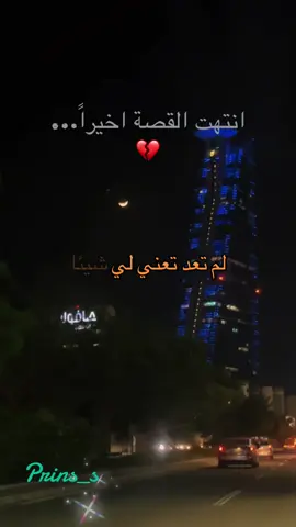 انتهت القصة اخيراً..✨💔#انتهت_القصة #ستوريات #خواطر #النهاية 💔#fyp 