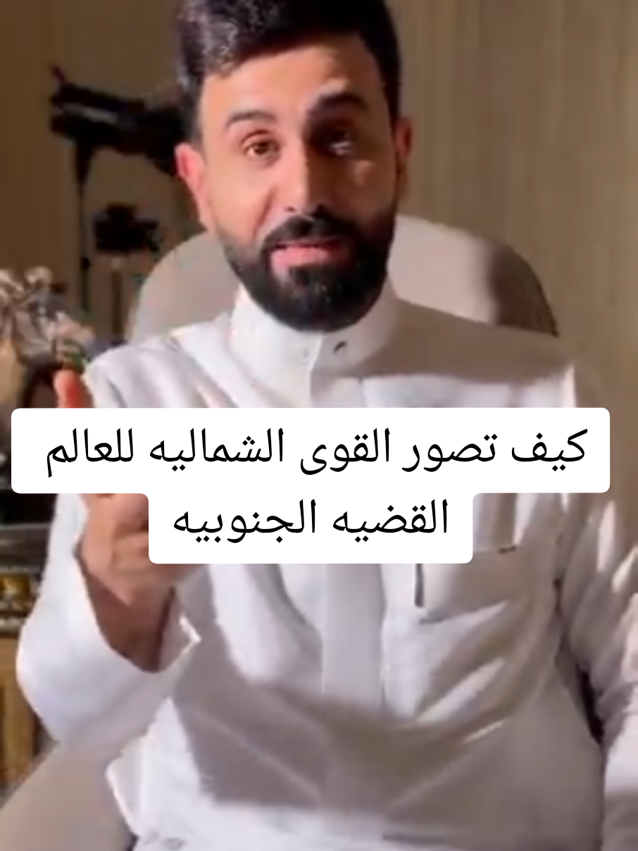 #creatorsearchinsights  تحاول القوى الشمالية تصوير القضية الجنوبية للعالم كأنها مجرد خلاف سياسي أو مطالب محدودة، بينما يراها شعب الجنوب قضية وطن وهوية وحق في استعادة قراره ودولته. لذلك يتم تشويه القضية إعلاميًا وتقليل حجم التأييد الشعبي لها، رغم حضورها السياسي والشعبي الواسع على أرض الواقع. #الجنوب_لكل_وبكل_ابنائه #يوم_فك_ارتباط_الجنوب #المجلس_الانتقالي_الجنوبي_يمثلني😍✋ #الجنوب_خط_احمر 