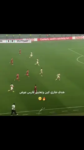 هاري كين كين وفارس عوض ❤️🔥🔥 #هاري_كين #نهائي #كوره_القدم_هي_العشق #بايرن_ميونخ #manchesterunited 