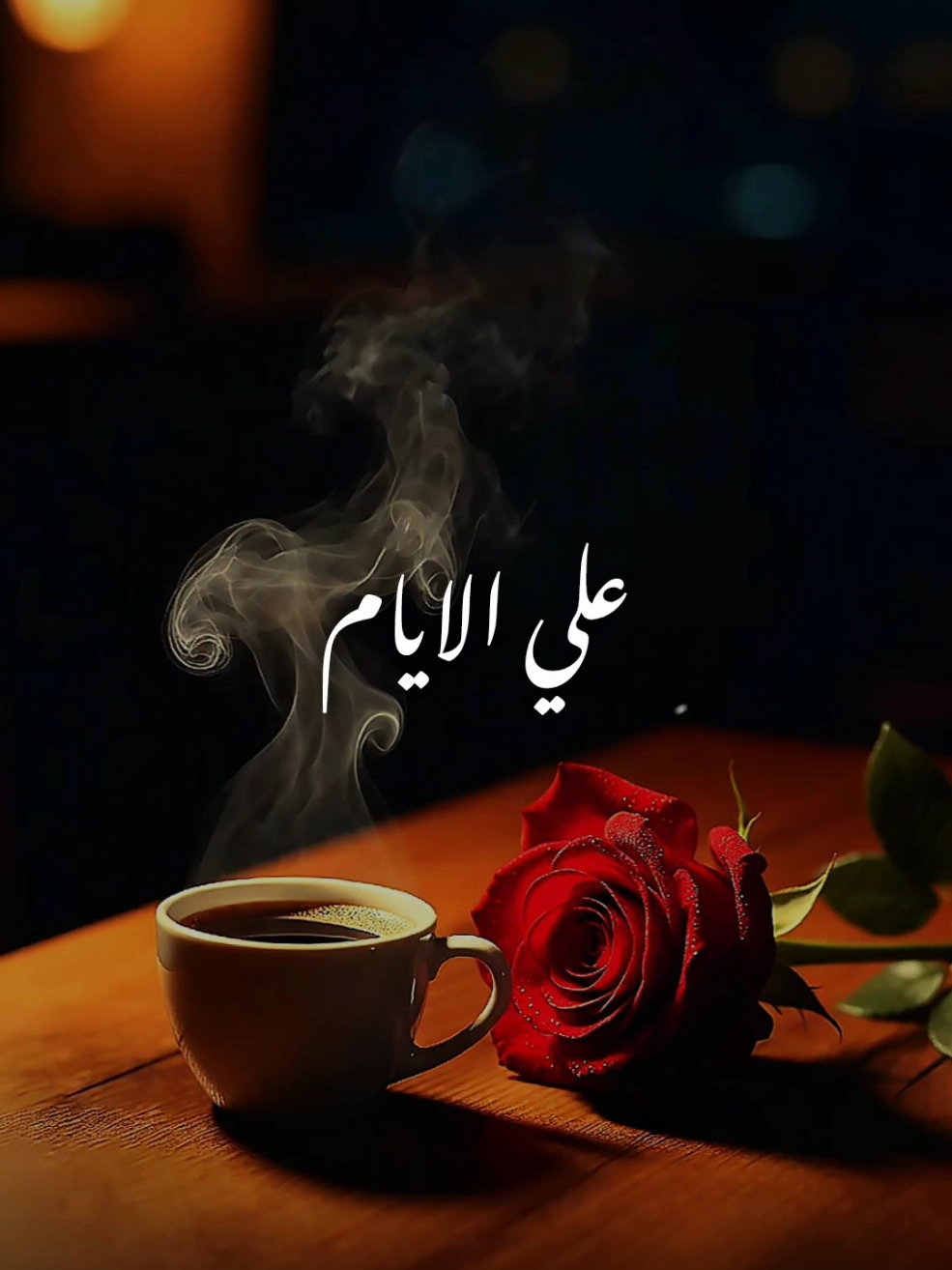 اجيكي بروحي ولهانه.. ❤️‍🔥 #🖤dodo🖤 #الـــدود_واقــطــع #تصميم_فيديوهات🎶🎤🎬 #foryou #fyp 