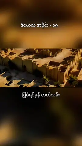 Part - 18 လာပြီ#ဒံယေလ #သမ္မာကျမ်းစာ #daniel  #fyp #tiktokmyanmar 