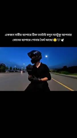 একজন নারীর ব্যাপারে ঠিক ততটাই বলুন যতটুকু আপনার বোনের ব্যাপারে শোনার ধৈর্য আছে!😌🖤🕊️ #foryou #trending #foryoupage #unfrezzmyaccount 