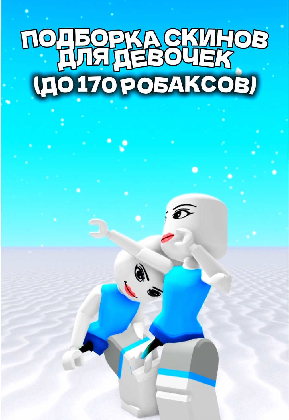 Подборка скинов до 170 робаксов #roblox #robloxoutfits #robloxmatching #catalogavatarcreator #robloxfyp