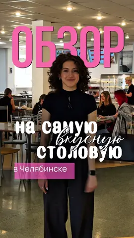 Думаете мы врём? Попробуйте сами! 🤤 #мидис #челябинск #студенты #обзор 