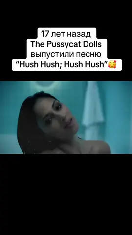 🥰😍❤️🔥 17 лет назад The Pussycat Dolls выпустили песню “Hush Hush; Hush Hush”. #рекомендации #rge #recommendations #tiktok #рек 