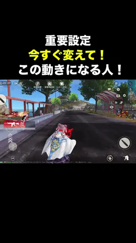 この動きになる人は不利！今すぐ変えるべき重要設定 2選【荒野行動】 #荒野行動 #shorts 