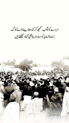 اس لائن کا مطلب یہ ہے کہ ہمارے معاشرے میں لوگ مرنے والے کے جنازے میں شریک ہو کر، اسے کندھا دے کر یا افسوس کر کے ثواب اور ہمدردی کا اظہار تو کرتے ہیں، لیکن جب کوئی انسان اپنی زندگی میں دکھ، تنہائی، پریشانی یا مشکلات کا شکار ہوتا ہے تو اکثر لوگ اس کا ساتھ دینے، سہارا بننے یا اس کی مدد کرنے سے کتراتے ہیں۔ یعنی انسان کے مرنے کے بعد اس کے لیے محبت اور ہمدردی دکھانا آسان سمجھا جاتا ہے، مگر زندہ انسان کے درد کو سمجھنا، اس کا بوجھ بانٹنا اور مشکل وقت میں اس کے ساتھ کھڑا ہونا اصل انسانیت ہے، جو ہر کوئی نہیں #fypシ゚ #followers➕ #Reality 