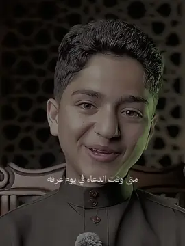 وقت الدعاء في يوم عرفه 🍃🤍. . . . #يوم_عرفه #دعاء_يوم_عرفه #عشر_ذي_الحجة #اكتب_شي_توجر_عليه #fyp 