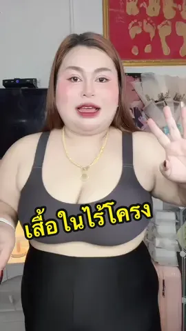 เสื้อในไร้โครง#นุ่นคนที่อ้วนอ้วนอะ #เสื้อในไร้โครง#เสื้อในไร้โครงเสริมอกสวย #เสื้อในไร้ตะเข็บไร้โครง 