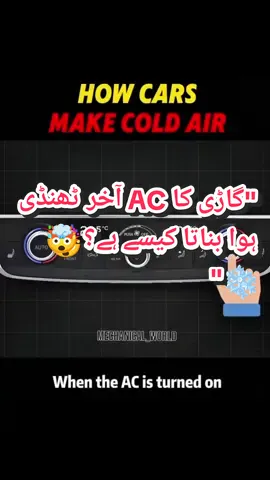 کار کا AC آخر گرمی کو ٹھنڈک میں کیسے بدل دیتا ہے؟ 🚗❄️ آخر تک دیکھو اصل سائنس سمجھ آجائے گی 🤯#CarAC #AirConditioning #Engineering #MechanicalEngineering #CarFacts