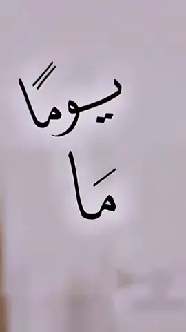 #الخطاط_حمد_الراشد #اكسبلورexplore  #يوما_ما