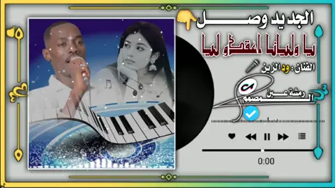 يا وليانا اعقدو ليا الفنان : ود الزين جديد 2026 #المصمم رمشة عين #السودان_مشاهير_تيك_توك #الشعب_الصيني_ماله_حل😂😂 #السودان_مشاهير_تيك_توك🇦🇪🇦🇪 #تصميم_فيديوهات🎶🎤🎬 