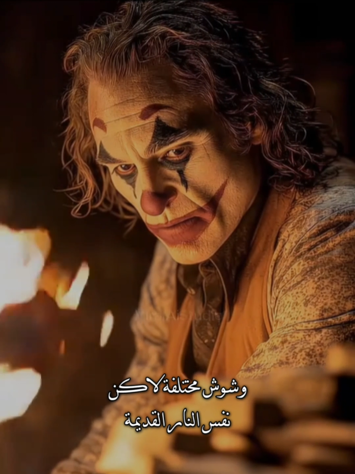 وشوش مختلفه لكن نفس النار القديمه🎭🔥 #CapCut #الريتش_في_زمه_الله💔😣 #اكسبلور #حزن #ترند 