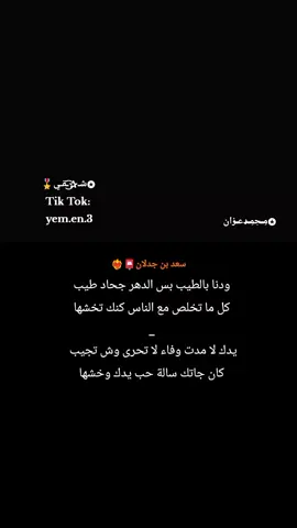 ودنا بالطيب بس الدهر جحاد طيب #الشاعر _سعد _بن _جدلان📮❤️‍🔥 #قصيده_شعر_بوح_خواطر  #شعرقصايد_شعر_خواطر  #تصميم_فيديوهات🎶🎤🎬  #creatorsearchinsights 