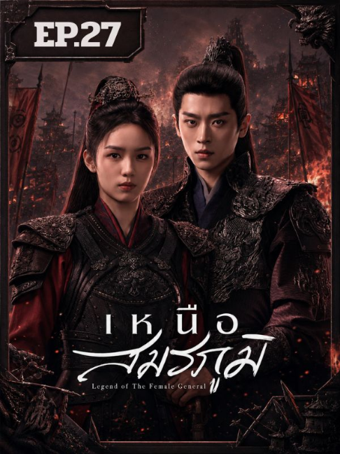 เหนือสมรภูมิ_Legend_of_the_female_general_พากย์ไทย_EP_27 #โจวเย่ #เฉิงเหล่ย #ZhouYe #RyanCheng #YangHuiXiang #cdrama #ซีรี่ย์จีน #แนะนําซีรีส์ #ยายหนูแนะนำซีรีส์ตาแฉะ