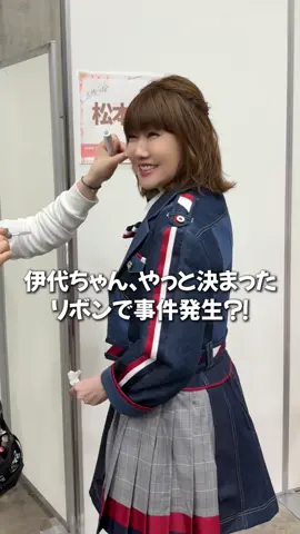 悩みに悩んでリボンを選んだ伊代ちゃんだけど、まさかの事件が…😂😂 伊代ちゃんの優しさが溢れてます🥹💖 #伊代ちゃんが可愛すぎる #AKB48 #セシル #松本伊代 