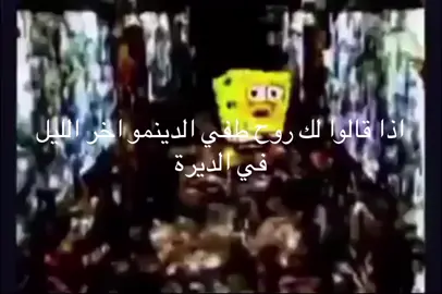#سبونج_بوب #الديره #الدينمو #fyp #explore 