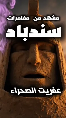 #CapCut  #مشهد_مغامرات_سندباد #كرتون_سندباد #سندباد_مشهد_واقعي #سندباد_عفريت_الصحراء_AI 