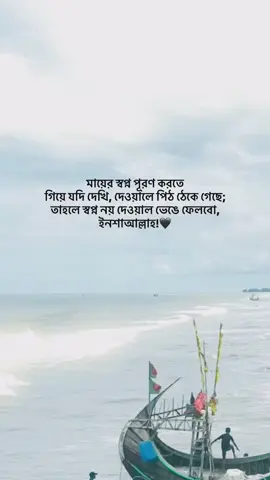 মায়ের স্বপ্ন পূরণ করতে  গিয়ে যদি দেখি, দেওয়ালে পিঠ ঠেকে গেছে; তাহলে স্বপ্ন নয় দেওয়াল ভেঙে ফেলবো, ইনশাআল্লাহ!🖤 #foryou #banglastatus #emotionalvideo #fyp #500k @TikTok @TikTok Bangladesh 