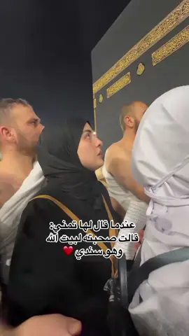 عندما قال لها تمني قالت صحبته لبيت الله وهو سندي❤🕋 #اللهم_مكه_مع_من_نحب❤🕋🕋 #اللهم_مكة🕌🕋 #الحب_الحلال #couplemuslim #حجاب_شرعي 