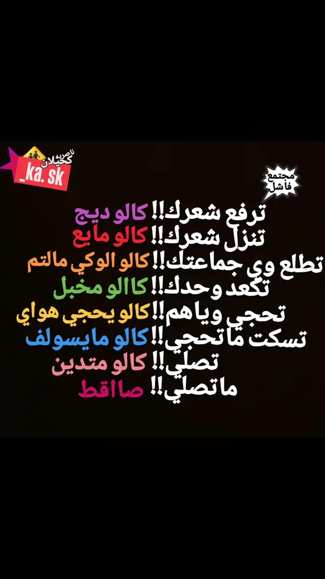 #عباراتكم_الفخمه📿📌  #مجتمع #فاشل  #كلكم #دغش 