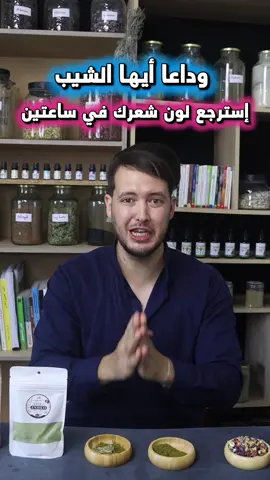ااشيب المبكر تركيبة طبيعية #جمالك #تكثيف #العنايةبالشعر #شيب