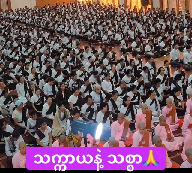 🙏ဓမ္မနန်းတော် ဒေါက်တာအရှင်ရေဝတ🙏 သစ္စာတရားများ နာကြားကျင့်ကြံ ပွါးများအားထုတ်နိုင်ကြပါစေ🙏🙏🙏 #drဓမ္မနန်းတော် #တရားတော်များ #foryourpage #fpy #tiktop2026 