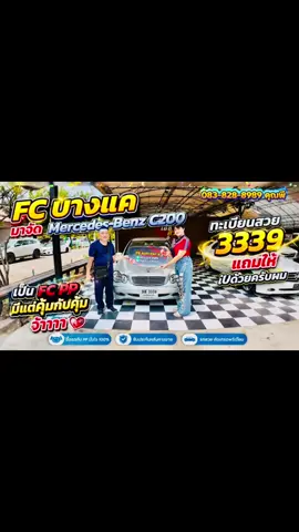 🎉🎉FC บางแค มาจัด Mercedes-Benz C200 ทะเบียนสวย 3339 แถมให้ไปด้วยครับผม เป็น FC PP มีแต่คุ้มกับคุ้มจ้าา
