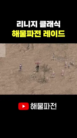 1명 VS 12명 땀내나는 사막의 전투 #리니지 #리니지클래식 #shorts