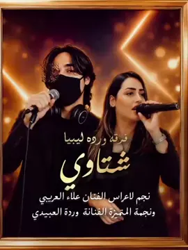 نجوم الفن 2026 🎙️🔥#بنغازي_ليبيا🇱🇾 #اكسبلور #طرابلس #fyp #ترند 