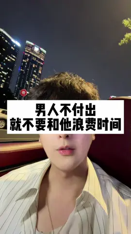 男人不付出就不要跟他浪费时间