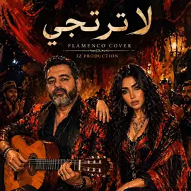 🔥 لا ترتجي محبوب خان حبيبه 🔥