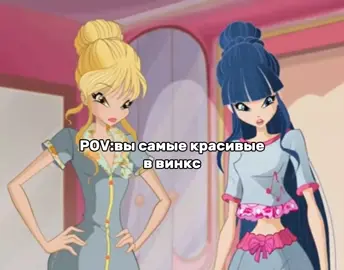 мои любимые #стелла#winx#musa#beautys#onnyyy