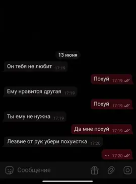 а я его до сих пор люблю а у него есть другая 😔😞