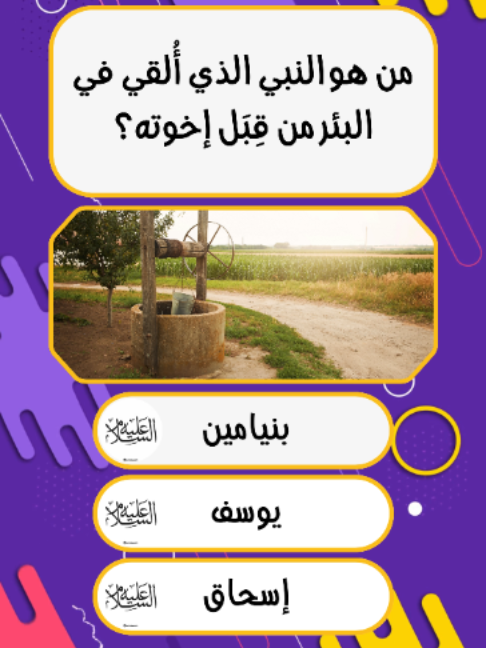 اسئلة دينية #أسئلة_دينية #اسئلة_واجوبة #دينية #العيد #fyp