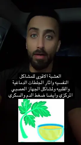 #عشبة #صحة_عامة #صحة_نفسية #جهاز_عصبي #الجهاز_العصبي 