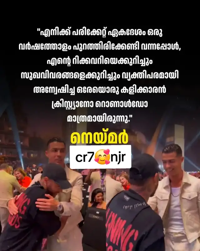 നെയ്‌മറുടെ പരിക്കുകാലത്ത് തുണയായത് ക്രിസ്റ്റ്യാനോ റൊണാൾഡോ മാത്രം; വെളിപ്പെടുത്തലുമായി ബ്രസീലിയൻ താരം! ​പരിക്കേറ്റ് കളിക്കളത്തിന് പുറത്തിരുന്ന കരിയറിലെ ഏറ്റവും കഠിനമായ ഘട്ടത്തിൽ ഫുട്ബോൾ ലോകത്ത് നിന്ന് തനിക്ക് ലഭിച്ച പിന്തുണയെക്കുറിച്ച് മനസ്സ് തുറന്ന് ബ്രസീലിയൻ സൂപ്പർ താരം നെയ്‌മർ ജൂനിയർ. നീണ്ട ഒരു വർഷത്തോളം ഫുട്ബോളിൽ നിന്ന് വിട്ടുനിൽക്കേണ്ടി വന്നപ്പോൾ പോർച്ചുഗൽ ഇതിഹാസം ക്രിസ്റ്റ്യാനോ റൊണാൾഡോ മാത്രമാണ് തന്റെ സുഖവിവരങ്ങൾ അന്വേഷിച്ചതെന്ന് നെയ്‌മർ വെളിപ്പെടുത്തി. നിലവിൽ സൗദി പ്രോ ലീഗിൽ കളിക്കുന്ന ഇരുതാരങ്ങളും തമ്മിലുള്ള സൗഹൃദത്തിന്റെ ആഴം വ്യക്തമാക്കുന്നതാണ് ഈ വാക്കുകൾ. ​പരിക്കിന്റെ കാലത്തെക്കുറിച്ച് നെയ്‌മർ പറഞ്ഞത് ഇങ്ങനെ: ​