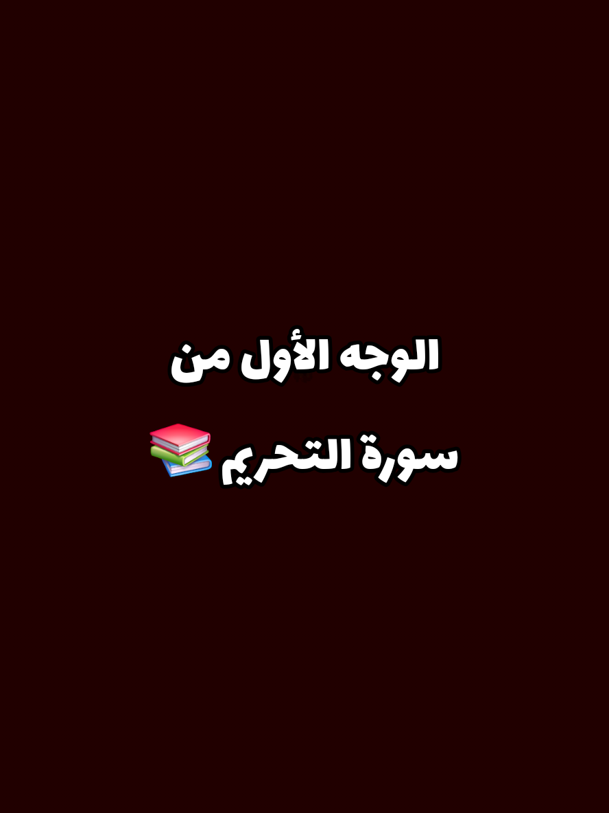 الوجه الأول من سورة التحريم 📚 #التحريم #سورة_التحريم #تصحيح_تلاوة #foryou #تجويد 