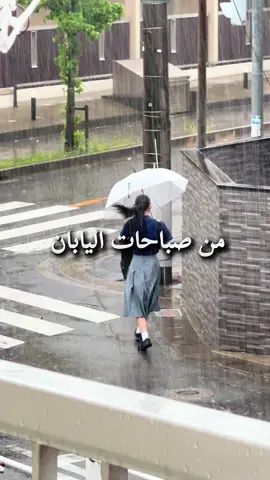المطر وقت الصباح وقت المدرسه في اليابان اجواء ولااروع#japan 
